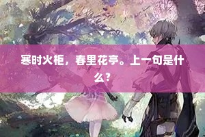 路入江南春信未，日行北陆冷光浮。的意思及出处