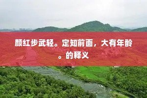 分外清光泼眼，迷滉漾、无计拘拦。全诗是什么？