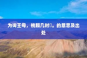 何事佳期再睹，翻怅望、重叠关山。的释义
