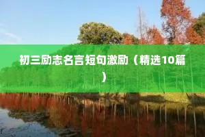 初三励志名言短句激励（精选10篇）