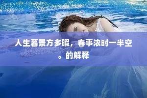 归心怡悦酒肠宽，不泛千钟应不醉。的意思及出处
