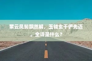 我是君家门下士，三年屡献阳春雪。的意思及出处