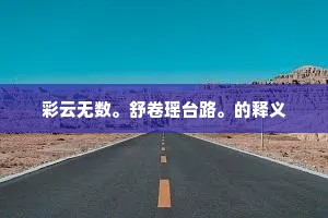 南天为现老人星，一时顶礼抬双神。下一句是什么？