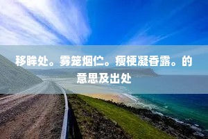 漫道琴弦绿绮，游鱼听、山水谁知。的解释