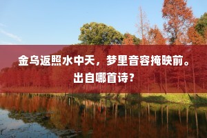 何事西邻春得入，还如东阁人伤别。下一句是什么？