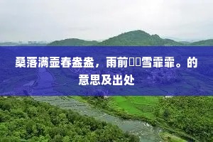 和羹人物应时生，天上骑鲸生凤沼。全诗是什么？