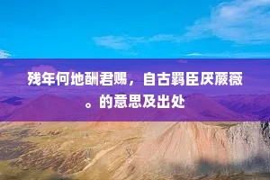 夜来南极照元台，见说沙堤新筑了。出自哪首诗？