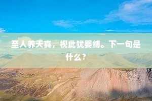 人似风流唐太白，披紫绮，卧青莲。下一句是什么？