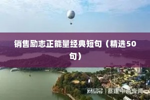 励志语录正能量朋友圈（通用8篇）