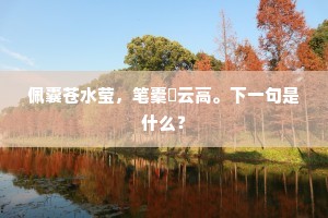 渔烟鸥雨，燕昏莺晓，总入昭华谱。出自哪首诗？