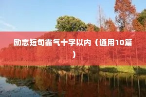 励志语录正能量中考（精选40句）