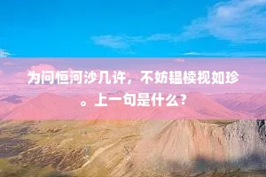 自从别后难相见，空解题红寄好诗。下一句是什么？