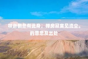 鳌冠仙山，龙衔瑞烛，银阙凌空碧。的释义