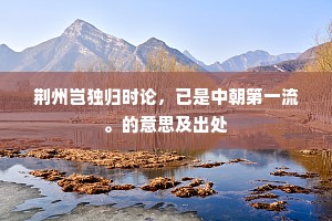 何妨在，莺花海里，行歌闲送流年。上一句是什么？