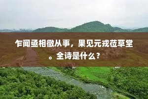 凭寄语，京华旧侣，幅巾莫换貂蝉。出自哪首诗？