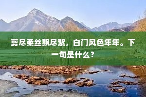 聒席笙歌，透帘灯火，风景似扬州。的释义