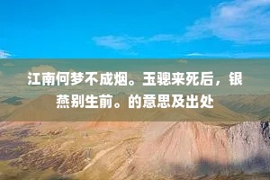 今日重来，更无人问，独自倚阑愁。上一句是什么？
