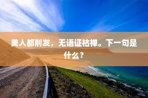 夜香烧尽更声远，斗帐低垂暖意生。上一句是什么？