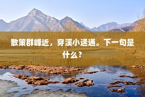 浅入新年，逢人日、拂拂淡烟无雨。下一句是什么？