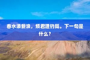 儿大相传书种在，客来不放酒尊空。的意思及出处