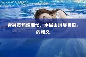 暗蛩啾唧，征鸿嘹唳，憔悴都如许。的释义
