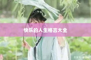 快乐的人生格言大全