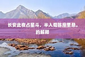 轻风为帆泪为楫，卧看玉宇浮中流。全诗是什么？