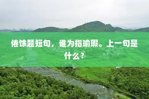 迟琼楼、五色帘开，唤醒玄鹤飞舞。出自哪首诗？
