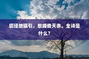倩画阑、留住西风，莫教愁入云去。下一句是什么？