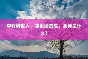 危脆利名才入手，虚华财色便追攀。出自哪首诗？