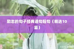 励志的句子经典语句短句（精选10篇）