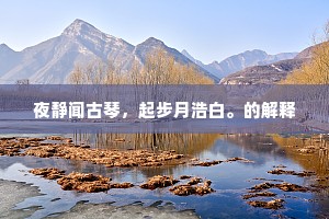 说与楼头，打钟人道，休打五更钟。下一句是什么？