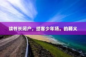 谪仙狂监从来识，七步初看子建时。上一句是什么？