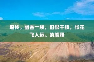 沧浪万顷，厌尘缨、手掬清流频洗。的释义