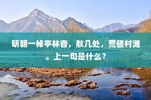 红蓼丹枫，黄芦白竹，总胜春桃李。的意思及出处