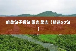 团队正能量的励志语录（通用40句）