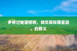 但连环不解，流水长东，难负深盟。下一句是什么？
