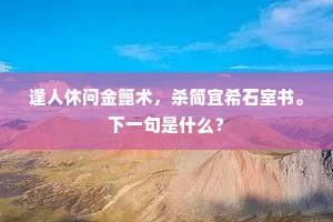 黯黯离怀，向东门系马，南浦移舟。上一句是什么？