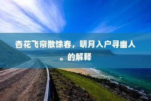常是送、行人去后，烟波一向离愁。的意思及出处