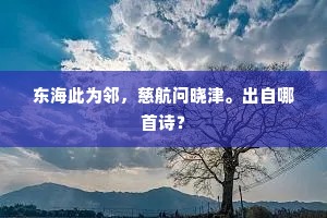 太一行春，春藜照夜，夜色明如水。全诗是什么？