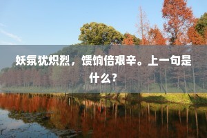 清跸声乾，传柑宴罢，闪闪星球坠。的意思及出处