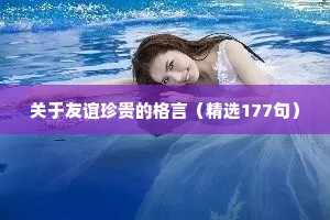 关于友谊珍贵的格言（精选177句）