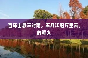 翰苑才人，贵家公子，都要看花去。上一句是什么？