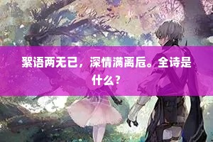 晴梢渐无坠叶，撼秋声、都是梧桐。全诗是什么？