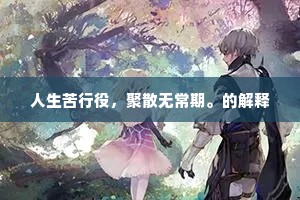 空教故林怨鹤，掩闲门、明月山中。出自哪首诗？