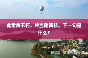 早愿诸甥成宅相，便从明岁开汤沐。全诗是什么？