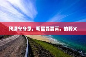 记玄都、看花君子，一生恨奈何许。全诗是什么？