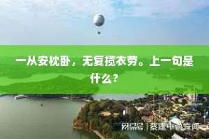 山送云来长入梦，水浮花去不知名。全诗是什么？