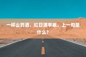 空对金盘承瑞露，竟无玉杵碎玄霜。上一句是什么？