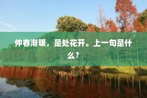 儿家闭户藏春色，戏蝶游蜂不敢狂。出自哪首诗？